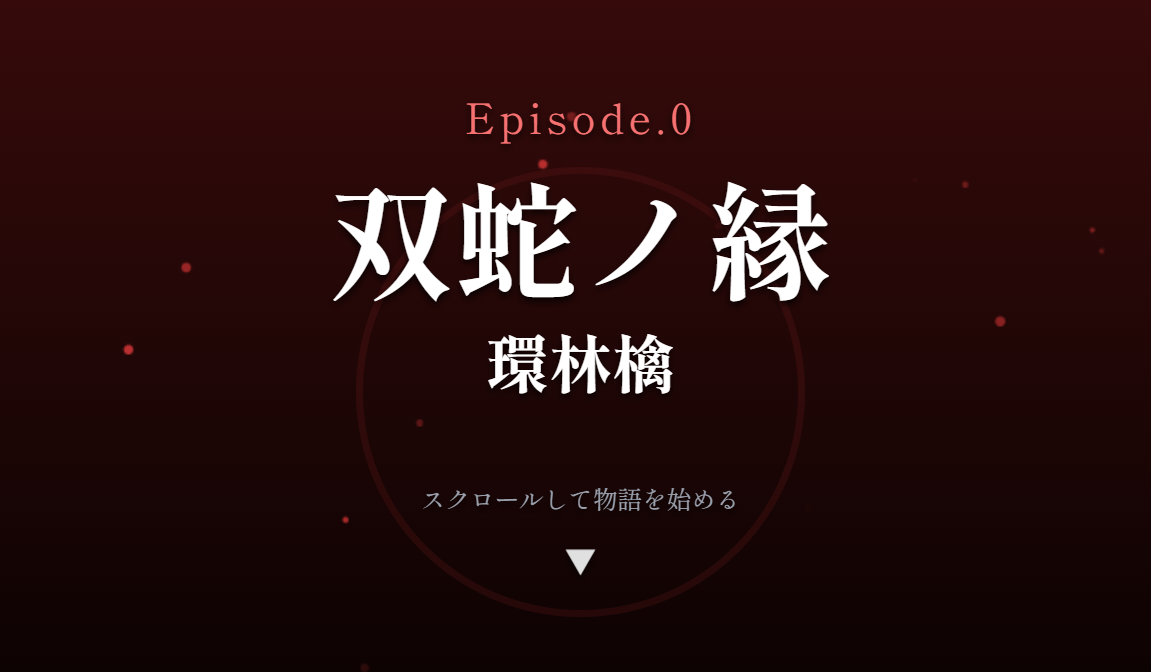 ファンタジー小説『双蛇ノ縁』のエピソード0が公開中です